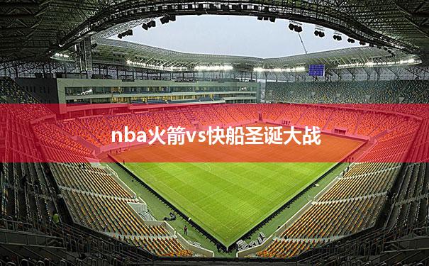 nba火箭vs快船圣诞大战_火箭vs快船20191022